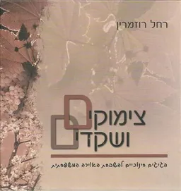 עטיפת הספר צימוקים ושקדים מאת רחל רוזמרין