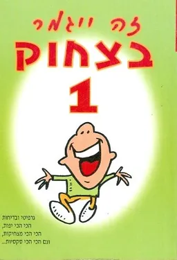 זה ייגמר בצחוק 1