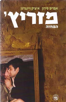 עטיפת מזריץ': המחזה