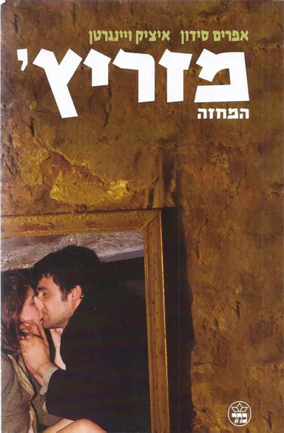 מזריץ' : המחזה
