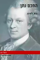 החכם נתן