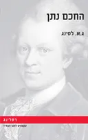 החכם נתן
