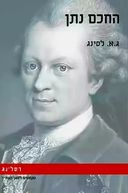 החכם נתן