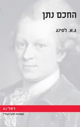 החכם נתן