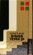 עטיפת תפוחים מן המדבר (אור-עם)