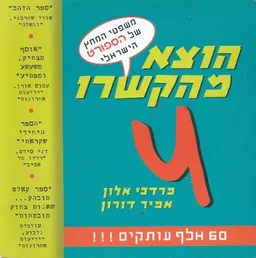 משפטי המחץ של הספורט הישראלי (4)