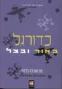 כדורגל באור ובצל