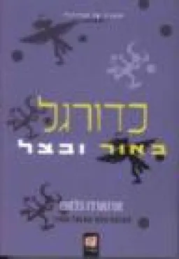 כדורגל באור ובצל
