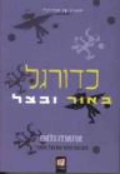 כדורגל באור ובצל