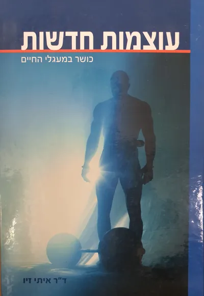 עוצמות חדשות : כושר במעגלי החיים