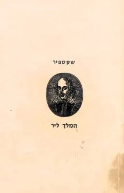 עטיפת הספר המלך ליר [תרגום שלונסקי] מאת ויליאם (וויליאם) שייקספיר (שקספיר)
