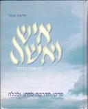 איש ואשה - זכו שכינה ביניהם