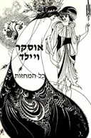אוסקר ויילד - כל המחזות 