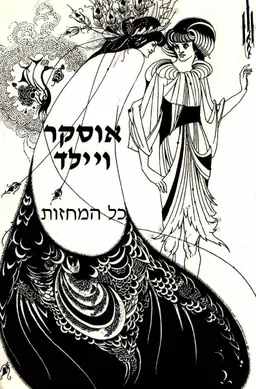 אוסקר ויילד - כל המחזות 