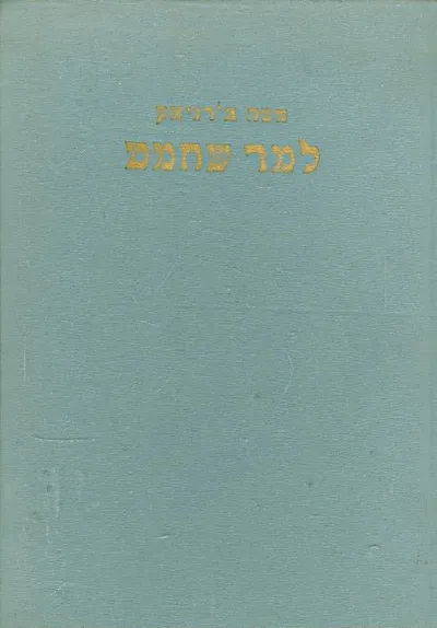 למד שחמט : מורה דרך ללימוד משחק השחמט