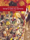 מוזאיקה בת זמננו בישראל