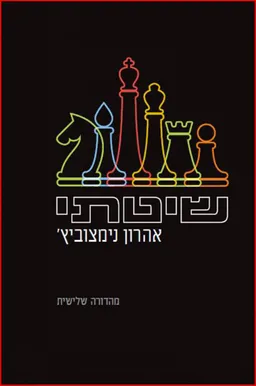 שיטתי (מהדורה שלישית)