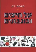 על חיצים ובונבונים
