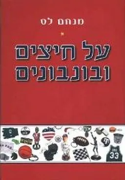על חיצים ובונבונים