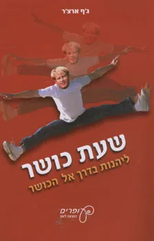 עטיפת הספר שעת כושר מאת ג'ף ארצ'ר