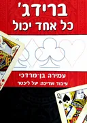 ברידג' - כל אחד יכול