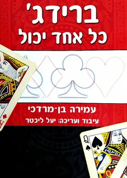 ברידג' - כל אחד יכול