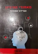 מאחורי ההיגיון הברידג` המודרני
