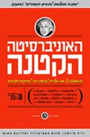האוניברסיטה הקטנה