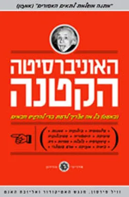 האוניברסיטה הקטנה