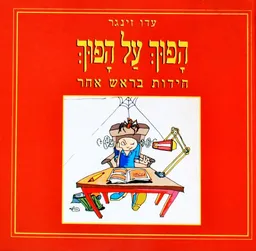 הפוך על הפוך