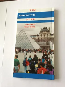 מדריך למוזאונים פריז