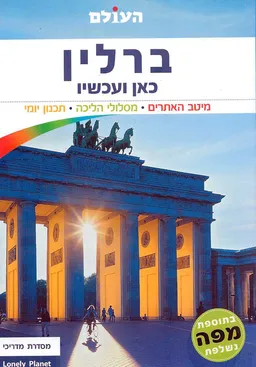 ברלין כאן ועכשיו