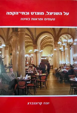על השניצל מוצרט ובתי הקפה