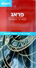 פראג : המדריך הממוקד