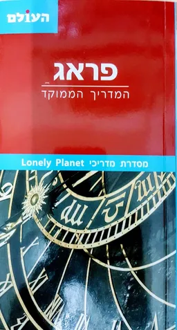 פראג : המדריך הממוקד