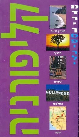 מדריך ספירלי קליפורניה