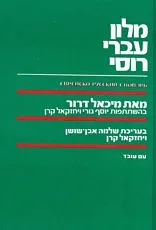 עטיפת מילון עברי-רוסי