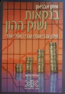 בנקאות ושוק ההון - מילון מונחי יסוד