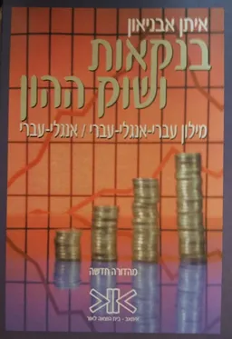 עטיפת הספר בנקאות ושוק ההון - מילון מונחי יסוד מאת איתן אבניאון