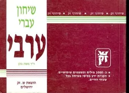שיחון עברי ערבי