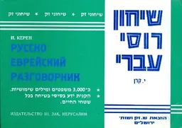 שיחון רוסי עברי