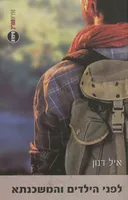 לפני הילדים והמשכנתא