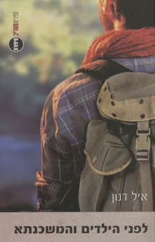 עטיפת לפני הילדים והמשכנתא