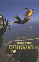 מסביב לעולם באקסטרים יום