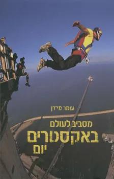 מסביב לעולם באקסטרים יום