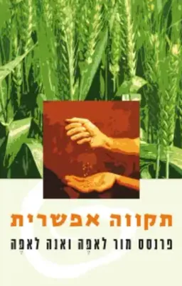 תקווה אפשרית