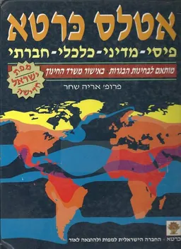 אטלס כרטא פיסי-מדיני-כלכלי-חברתי