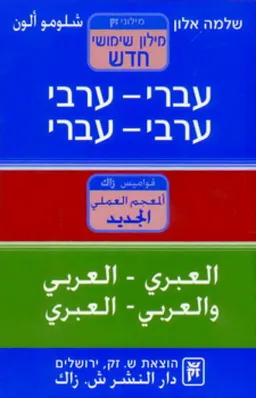 מילון שימושי חדש: עברי-ערבי / ערבי-עברי
