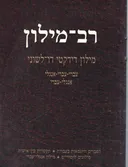 רב-מילון: מילון דידקטי דו-לשוני [עברי-עברי-אנגלי]