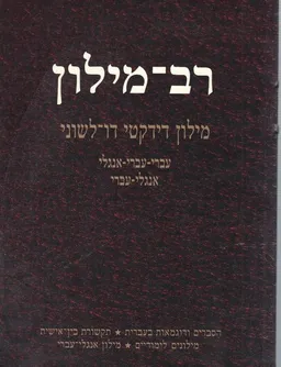 רב-מילון: מילון דידקטי דו-לשוני [עברי-עברי-אנגלי]